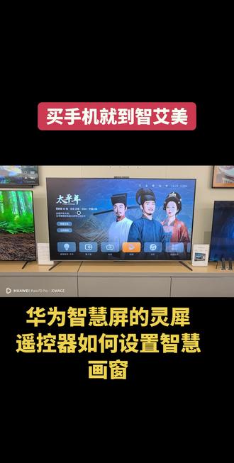 华为智慧屏的灵犀遥控器如何设置智慧画窗#智艾美科技 #临潼华为手机店 #二手机以旧换新 #手机国补#智慧屏