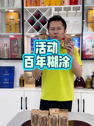 百年糊涂52度,经典浓香,不苦不涩不辣,柔和自然舒适!