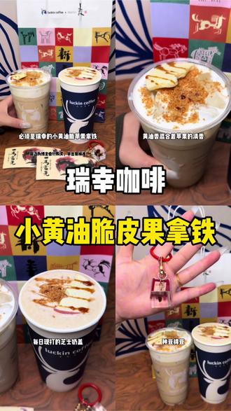 节后复工第一天,来一杯瑞幸新品,小黄油脆皮果拿铁!#小黄油脆苹果拿铁 #新年美味MVP结算 #开工第一杯咖啡 #爆款小黄油系列上新 #瑞一杯出片神器
