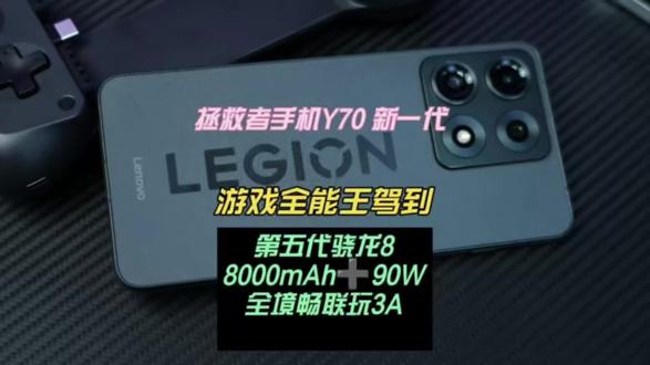 拯救者手机Y70 新一代:游戏全能王驾到 拯救者手机Y70 新一代可以说非常全能,不仅能轻松驾驭各类大型手游,还能打通PC端串流游戏新体验,可以说拯救者生态又添一名猛将,综合使用下来几乎挑不出什么毛病,日常使用非常流畅,续航时间长,拍照调教的也不错,随时随地都可以跟小伙伴坐下来开黑。#电竞性能旗舰手机 #电竞手机新标杆 #拯救者手机Y70新一代 #拯救者Y70 #拯救者手机