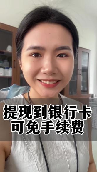 提现到银行卡可免手续费#银行卡小知识 #商业思维 #老百姓关心的话题