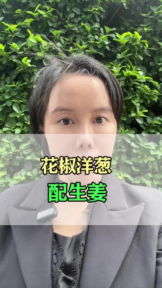 花椒洋葱,配生姜#胃肠健康