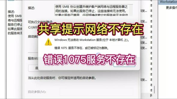 win11共享连接提示网络不存在或服务未启动无法访问可能没有权限使用网络资源是否有访问权限无法启动workstation服务错误1075服务不存在或已被标记为删除#共享文件夹 #共享打印机 #共享文件夹设置 #电脑