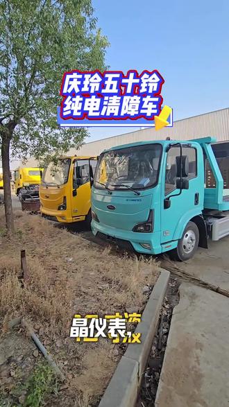 庆铃EVM100纯电清障车
庆铃EVM100智能驾驶室(1880mm宽体驾驶室,过道连通主副驾,移动更方便。
时尚蒂芙尼蓝车身配色,低风阻技术。电动助力转向,PEPS一键启动、旋钮式换挡,遥控钥匙,电动车窗,10 寸液晶仪表,驾驶室全软包内饰,电动冷暖空调,高级织绒座椅,车速感应自动上锁),中置宁德时代磷酸铁锂100.46度电池包能量密度159.56wh/kg,满载城配综合续航里程250-300公里(515km等速法续航里程),750V以上 直流快充 约1小时(与充电桩输出功率有关),搭配精进140KW永磁同步电机,峰值功率140kw峰值扭矩360Nm,防护等级:IP68,五十铃电驱后桥,气刹,四轮鼓刹, 六档能量回收,ABS+EBD,原装高功率18Mpa电机驱动液压泵。三电系统质保8年或40万公里
上装配置:3-5吨上装可选
一体板或翻转板,G70高强钢冲孔板或高强度4mm厚花纹板,板长5.2-5.6米,板宽2.3-2.5米,可选装后拖臂,4吨液压绞盘,标配隐藏式遥控操作阀,挡胎2个,辅助小车一对,4根绑带。油漆:抛丸、喷粉,烤漆。#庆玲五十铃纯电清障车#五十铃纯电清障车