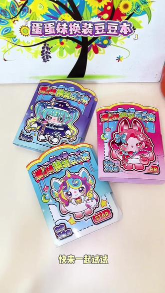 蛋蛋妹新款换装豆豆本来了#蛋仔派对#换装贴纸#豆豆本#益智玩具#贴纸