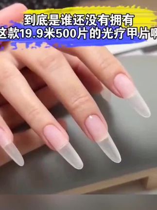 美甲甲片加长水滴款加长尖平弧免刻磨全磨砂折无痕美甲店专用甲片#练八段锦好处 #赛前热身 #宙斯旋转健身教程 #肌肉调整