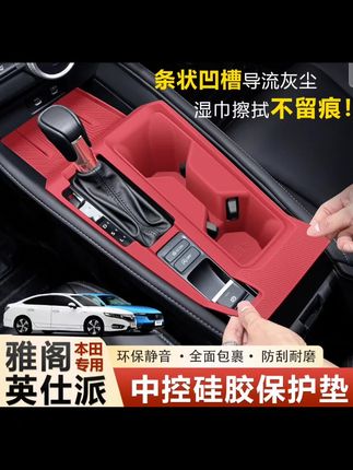 雅阁专用中控保护垫 防尘防漏,保护内饰的同时也大大提升了内饰颜值和放物品的异响#雅阁#中控硅胶垫#中控保护垫#硅胶保护套#汽车好物