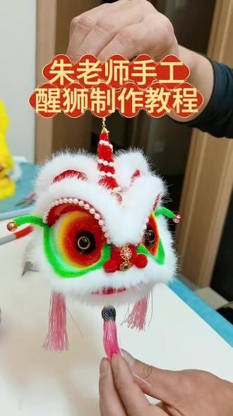手工醒狮制作教程来啦🥰
欢迎关注点赞👍