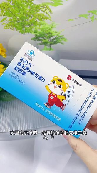 #哈药维生素A维生素D3软胶囊 #好物推荐🔥 #每日分享 #种草