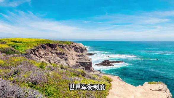 年轻人要熟知2000个文化知识——世界军衔制度