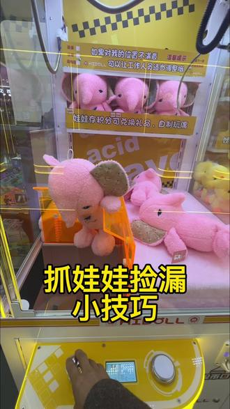 抓娃娃捡漏技巧#抓娃娃机 #娃娃机 #电玩城