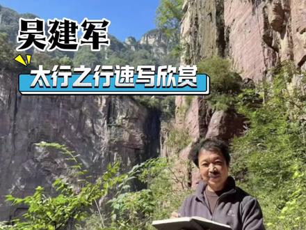 吴建军 太行山速写欣赏