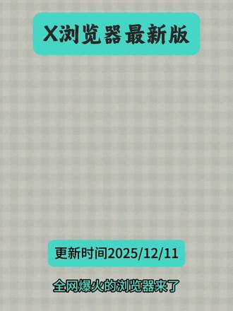 《斑马文档》全网最火的浏览器来了,一个视频教会你怎么用 #X浏览器下载 #X浏览器 #X浏览器下载教程