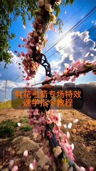 携鲜花弓箭赴一场春日之约!鲜花弓箭视频转场 鲜花弓箭转场特效视频ai指令 鲜花弓箭ai特效教程 鲜花弓箭转场教程 鲜花弓箭转场特效 弓箭手ai教程 射箭转场视频怎么制作 鲜花弓箭ai指令 花弓箭绘画教程 鲜花弓箭的照片 ai弓箭特效制作 春天鲜花 鲜花弓箭转场特效指令 鲜花弓箭怎么画鲜花箭头ai设计 鲜花弓箭教程 射箭转场视频怎么制作 射箭转场视频模板 ai弓箭特效制作 ai特效制作入口鲜花弓箭教程 花弓箭制作教程 鲜花弓箭转场特效 花弓箭ai特效怎么用 鲜花弓箭视频剪辑 鲜花弓箭 花弓箭女生射箭视频 鲜花弓箭转场教程 梅花弓制作教程 鲜花转场怎么拍 鲜花箭组合拍摄 鲜花弓箭转场特效 鲜花弓箭视频剪辑 鲜花箭头转场素材 鲜花弓箭创意玩法 鲜花弓箭创意玩法教程 鲜鲜花弓箭转场 鲜花弓箭转场特效 鲜花弓箭转场特效教程 鲜花弓箭 鲜花转场 弓箭转场 鲜花弓箭转场特效ai指令 花弓箭视频剪辑技巧 鲜花弓箭教程 花红制作教程 鲜花弓箭转场特效 花弓箭精准射中我心巴花弓箭精准射中我心巴 花弓箭桃花 花弓 鲜花弓箭视频剪辑 鲜花弓箭视频教程 鲜花弓箭剪辑技巧 花弓箭精准射中我心巴花弓箭精准射中我心巴 携鲜花弓箭赴一场春日之约 鲜花弓箭 鲜花弓箭特效#由小云雀seedance2.0制作 #小云雀AI #小云雀爆款马上成片 #小云雀seedance #芯有云雀创作飞跃