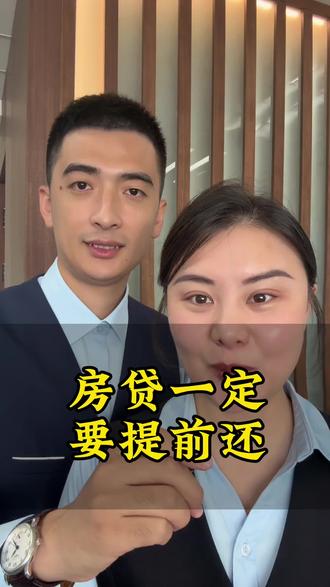 怎样提前还房贷#房贷 #提前还款 #金融常识