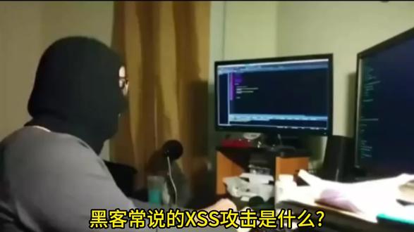 三十秒告诉你XSS攻击到底是什么
#网络安全 #科普知识 #黑客 #黑客技术 #程序员