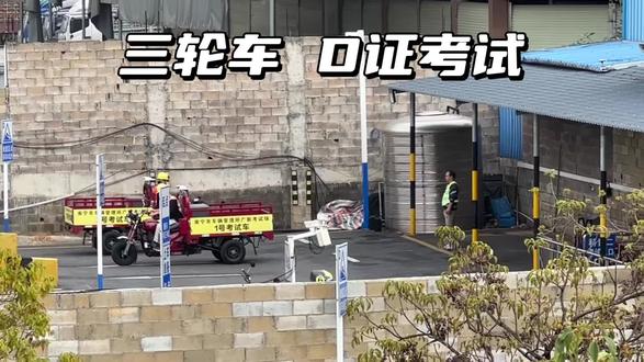 #摩托车驾照 三轮车 D证考试
