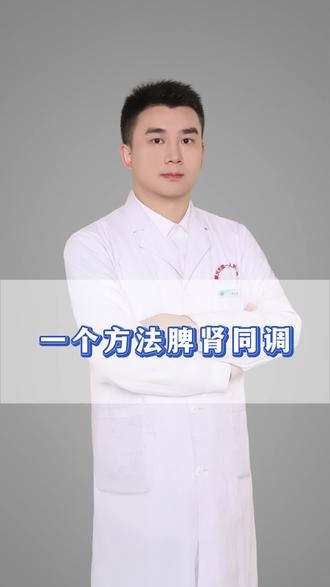 一个方法脾肾同调 #男性 #涨知识 #抖出健康知识宝藏 #健康科普破圈计划