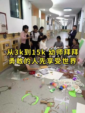 从3k到15k,幼师转行成功!再见青春👋🏻 大家一定想不到我之前还是做过幼师的吧。今天来和大家吐槽一下。幼师真的累! 薪资不多,事还不少!!
每天有管不完的琐事,写不完的教案,开不完的会,回不完的信息,甚至还要充当拍视频的工具人
家长只知道幼师体面稳定、朋友只知道你有寒暑假,但这其中的辛酸真的只有自己知道
-
生活是自己的,乘着年轻学一门技术,早点搞钱实现经济自由,转行要趁早,真心建议女孩子试一试瑜伽老师
🔴和幼师比瑜伽老师有什么优点?
✅就业市场比较大,前景好
✅瑜伽行业越老越吃香
✅随着年龄和资历的增长,可以独立创业开店
✅工作环境高端
-
#瑜伽 #瑜伽教培 #转行 #零基础学瑜伽 #瑜伽普拉提