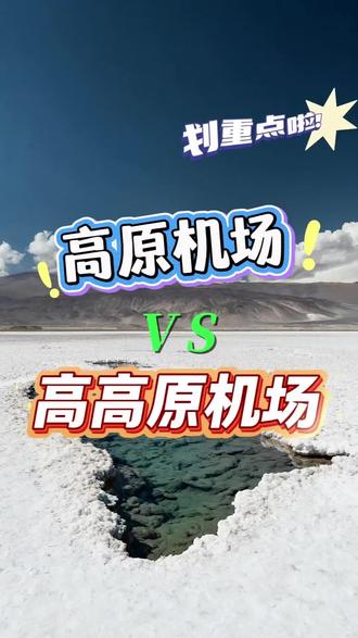 高原机场VS高高原机场