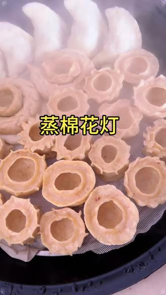 #纯手工制作美食 #蒸棉花灯 #棉花灯 #元宵节 元宵节快乐,蒸棉花灯喽,㊗️大家团团圆圆,阖家欢乐