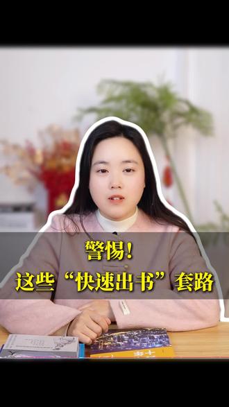 警惕!这些“快速出书”的套路!#出书 #出版 #评职称 #职称 #职称评审