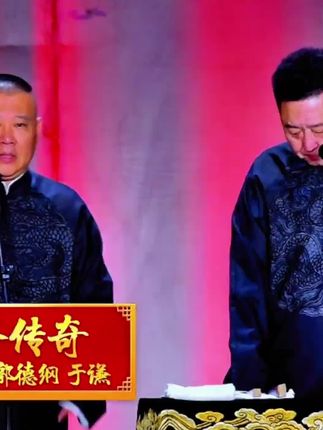 #德云社相声 #郭德纲于谦 #郭德纲于谦相声入睡版