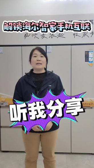 🔥解锁海尔智家手机互联!📱冰箱也能玩出黑科技~
🤫听我分享隐藏功能,食材管理超省心!
💡海尔冰箱推荐官上线,你get了吗?#海尔冰箱推荐官