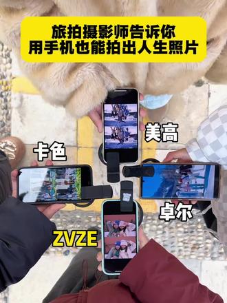 五年摄影师 教你用手机如何拍出人生大片#手机偏振镜#拍照技巧#拍照姿势#狙击蝴蝶#旅游