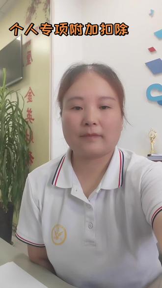 个人专项附加扣除,一起学习#财税