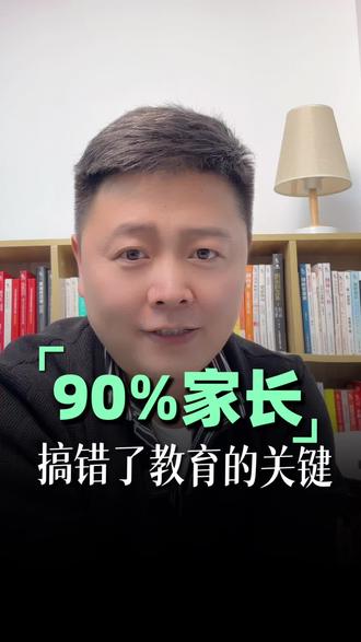 90%的家长搞错了孩子教育的关键。 要分清一时成败与一生成败,孩子首先要成为一个行优良的人,其次都是其次。
#孩子教育和成长 #孩子教育经验分享 #家庭教育正能量 #成绩和人品有关系吗 #成绩重要吗