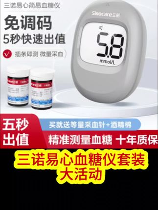 测血糖麻烦又费钱,三诺血糖仪23年周年庆来了,血糖试纸拍50条,活动期间再送您50条,到手有100条试纸#测血糖 #高血糖 #血糖监测 #控糖 #糖尿病