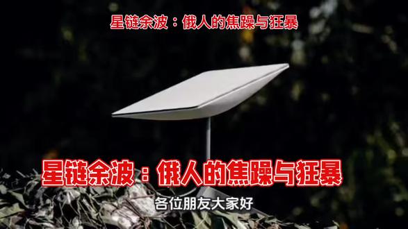 星链中断引发俄人的焦躁与狂暴#星链 #俄乌战争
