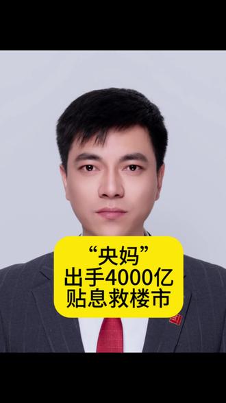 “央妈”出手,贴息4000亿救楼市#房产 #买房#卖房#四代住宅#奥达文景观园