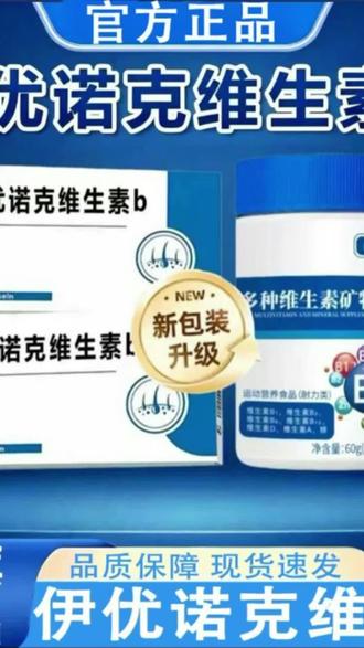 【官方旗舰店】升级伊优诺克维生素b多种维生素矿物质片呵护中老年 @DOU+小助手