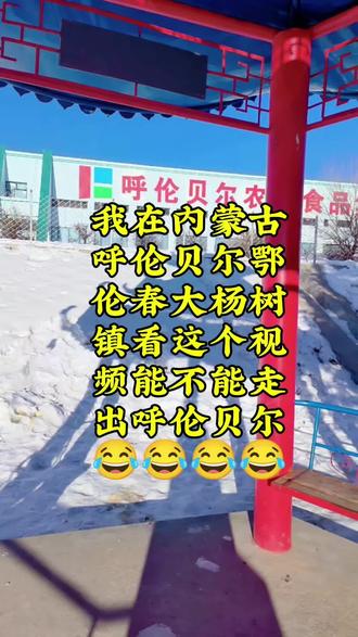 我家住在呼伦贝尔,欢迎来鄂伦春旗大杨树镇做客#内蒙古自治区#呼伦贝尔市#鄂伦春自治旗#大杨树镇