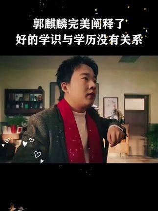 郭麒麟完美阐释了好的学识与学历没有关系#郭麒麟#传统文化#规矩不能忘#一本好书名场面