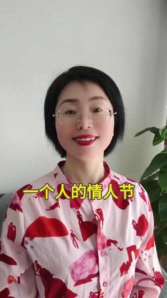 一个人的情人节,爱自己才是真正的浪漫#情人节