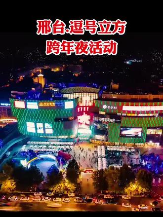 跨年夜活动亮点:跨年音乐会、新年飘雪、新年开跑、玩偶巡游、奇遇记、大屏告白、随机舞蹈,一起相约逗号立方吧#邢台跨年夜#逗号立方#邢台旅行社