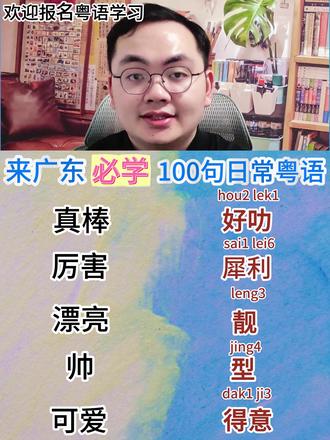 粤语教学📖零基础学粤语的粤语学习日常生活用语粤语口语训练
#粤语 #广东话 #粤语学习日常 #创作者中心 #创作灵感