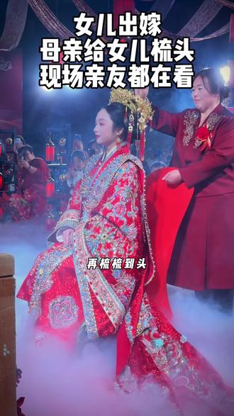 中式婚礼现场,母亲给女儿梳头、现场很安静。#出阁礼 #中式婚礼主持人刘珈铭 #明制汉服婚礼 #周口中式婚礼主持人刘珈铭 #中式婚礼现场