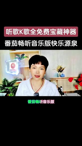 听歌K歌全免费宝藏神器,番茄畅听音乐版快乐源泉。#番茄畅听音乐版 #番茄畅听音乐版app #抖音热歌 #音乐分享