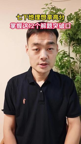 七下地理拿高分掌握这12解题突破口 #七下地理 #中考 #初中地理 #七年级地理 #家长必看