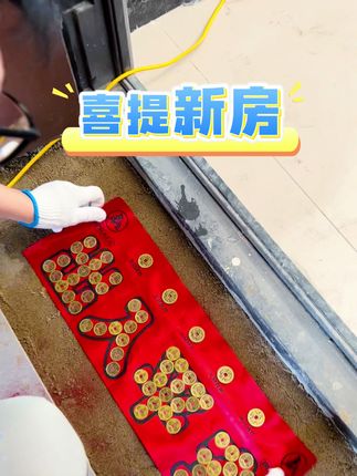 恭喜大哥,喜提新房!新房入户门铺门槛仪式#入户门铺五帝钱 #入户门槛石 #入户过门石 #瓦工铺贴瓷砖 #过门石放铜钱