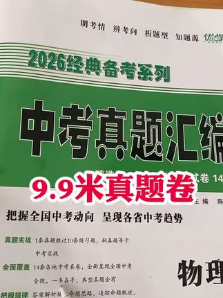 #中考 #家长必读 #教辅推荐