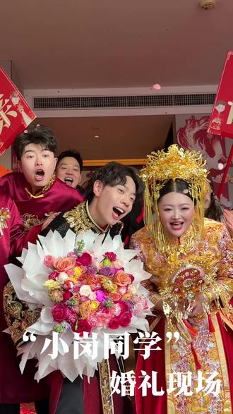 百万粉丝博主“小岗同学”大婚啦! @小岗🔥同学 @小岗同桌 #吕梁离石婚纱礼服馆 #吕梁离石新娘跟妆 #七加婚纱 礼服妆造来自@7+婚纱𝐒𝐄𝐕𝐄𝐍(礼服版) @7+婚纱(妆造版)