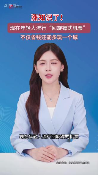 涨知识啦!现在年轻人流行“回旋镖式机票,不仅省钱还能多玩一个城#机票#回旋镖机票#新潮流#涨知识#湖南乐旅