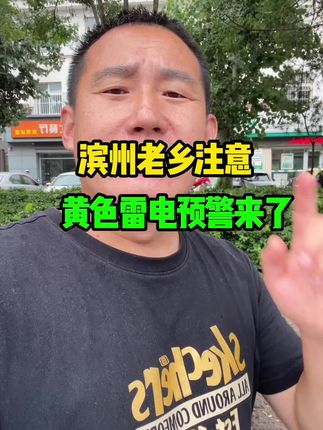 滨州老乡注意,黄色雷电预警来了 #滨州同城 #滨州天气 #滨 滨州老乡注意,黄色雷电预警来了 #滨州同城 #滨州天气 #滨州你宝弟 #喜爱度激励计划