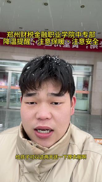 下雪了、怕孩子冷的可以送一下厚衣服、学生在学校注意安全、注意保暖、小心脚下。#初中毕业生的最佳选择 #初中毕业生理想的选择