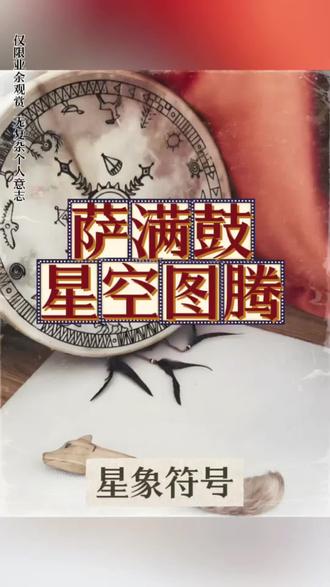 萨满鼓星空图腾(星象符号)#萨满文化#蒙古族文化#传统文化#民族融合#宇宙